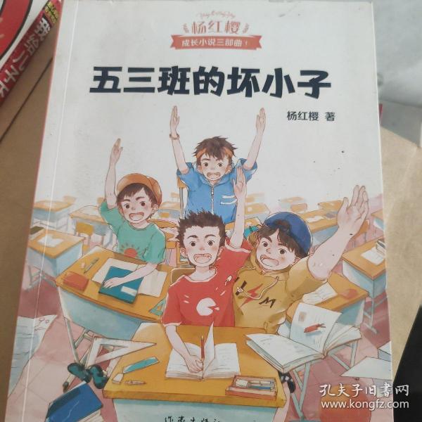 五三班的坏小子（600万小读者亲证，杨红樱成长小说20年升级版）