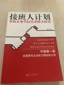 接班人计划:家族企业代际传承模式研究