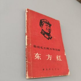 东方红