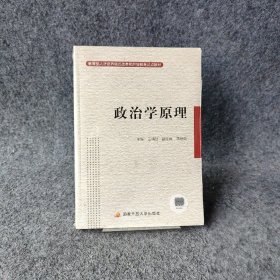 【正版二手】政治学原理——教育部人才培养模式改革和开放教育试点教材