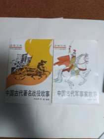 《中国古代军事家故事》《中国古代著名战役故事》