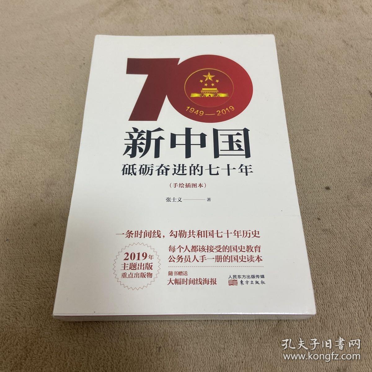 新中国：砥砺奋进的七十年（手绘插图本）【塑封没拆】