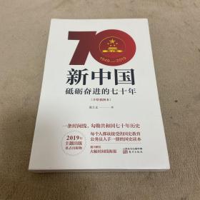 新中国：砥砺奋进的七十年（手绘插图本）【塑封没拆】