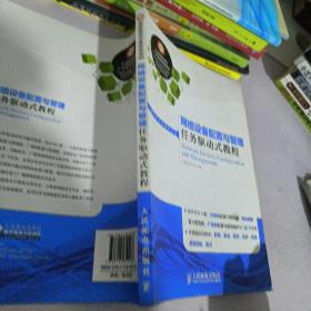 网络设备配置与管理任务驱动式教程