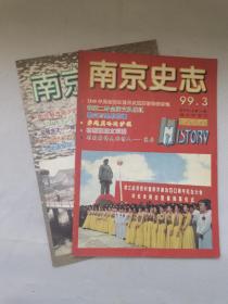 南京史志 1999 2 3 共2本合售