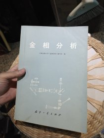 金相分析 上海交通大学《金相分析》编写组 国防工业出版社【共有2本，随机发货】