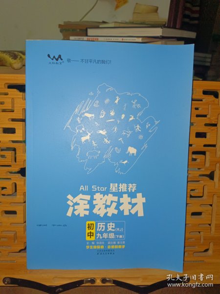 22春涂教材初中历史九年级下册人教版RJ新教材22春教材同步全解状元笔记文脉星推荐