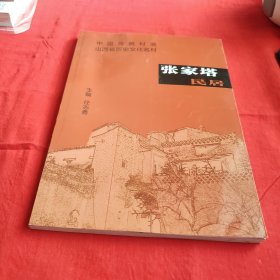 中国传统村落山西省历史文化名村-张家塔民居