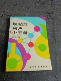 胶粘剂用户小手册(王庆元)