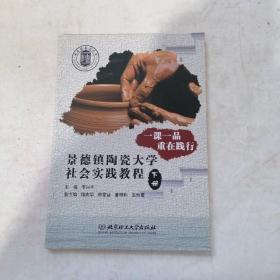 一课一品重在践行(景德镇陶瓷大学社会实践教程上下)