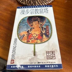 中国文化深度旅游图文指南丛书：漫步宗教窟塔（漫步中国）