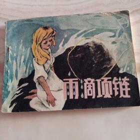 《雨滴项链 》连环画1985年1版1印