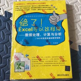 绝了Excel可以这样用：数据处理、计算与分析