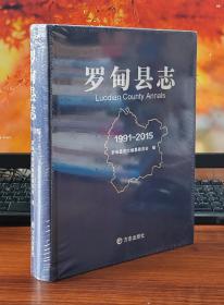 羅甸縣志（1991-2005）【精裝全新】