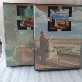 中国现代美术全集.油画.1 2