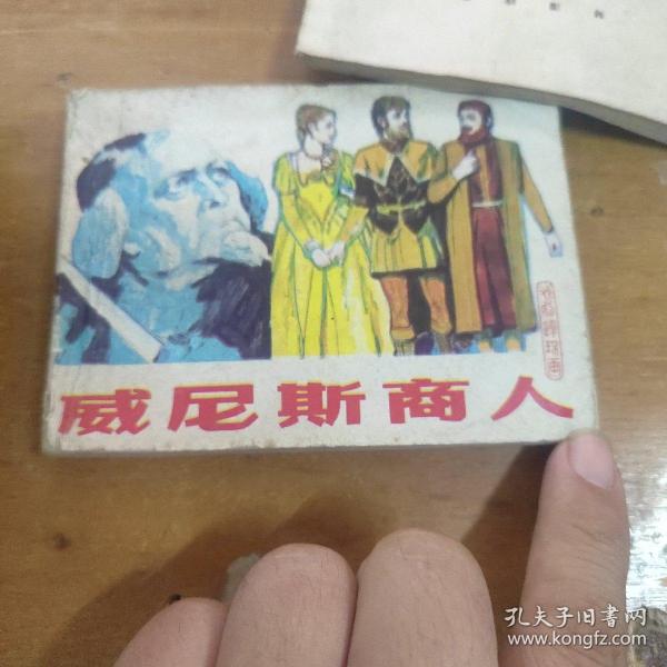 威尼斯商人 戏剧连环画