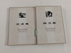 契科夫小说选集(医生集，艺术集)2本合售