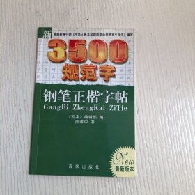 新3500规范字钢笔正楷字帖（最新版本）