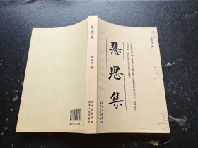 慧思集（正版现货，内页无字迹划线）