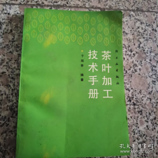 茶叶加工技术手册