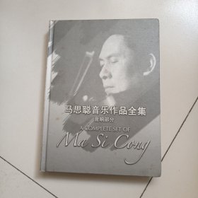 马思聪音乐作品全集 音响部分（13CD）