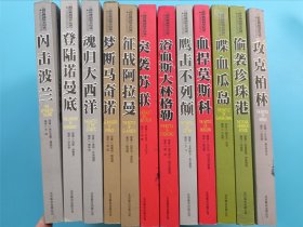 二战经典战役全记录：攻克柏林、偷袭珍珠港、喋血瓜岛、血捍莫斯科、鹰击不列颠、浴血斯大林格勒、突袭苏联、征战阿拉曼、梦断马奇诺、魂归大西洋、登陆诺曼底、闪击波兰【共12册合售】