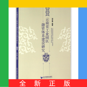 云南省工業(yè)園區(qū)融資體系建設(shè)研究