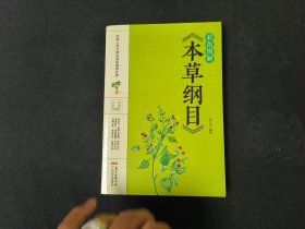 彩色图解《本草纲目》