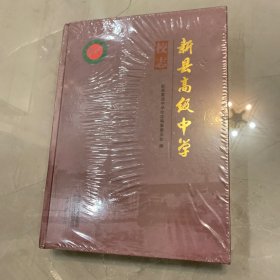 新县高级中学校志