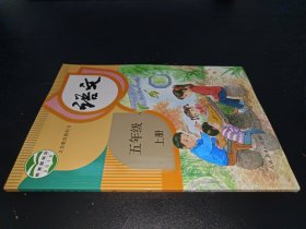 义务教育教科书：语文5年级上册