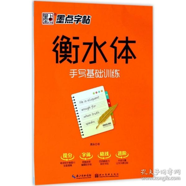 墨点字帖 衡水体 手写基础训练硬笔临摹字帖