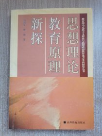 思想理论教育原理新探