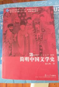 简明中国文学史