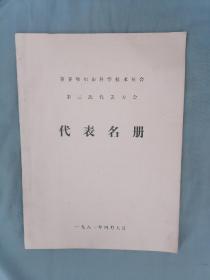 齐齐哈尔市科学技术协会第三次代表大会代表名册