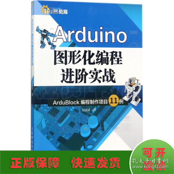 Arduino图形化编程进阶实战