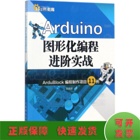 Arduino图形化编程进阶实战