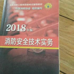 官方指定 2018一级注册消防工程师资格考试辅导教材：消防安全技术实务