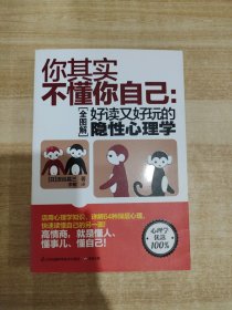 你其实不懂你自己：好读又好玩的隐性心理学