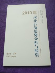 2010年河北经济形势分析与展望