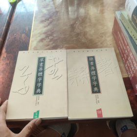 隶书异体字字典---草书异体字字典 两本合买