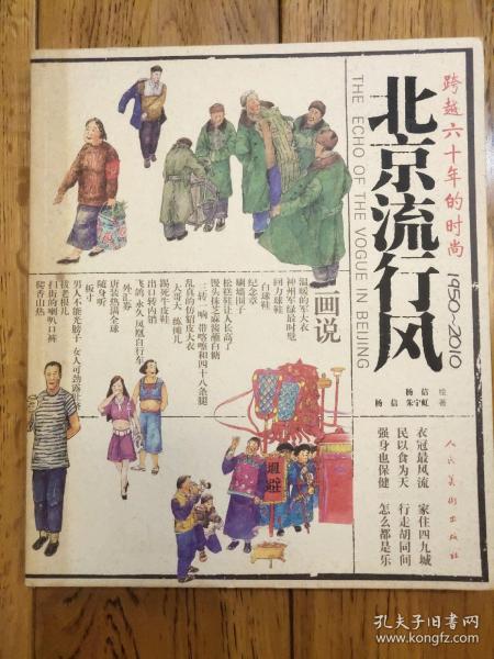 北京流行风：跨越六十年的时尚（1950-2010）