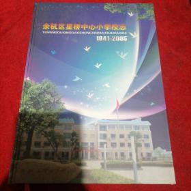 余杭区星桥中心小学校志1941-2005