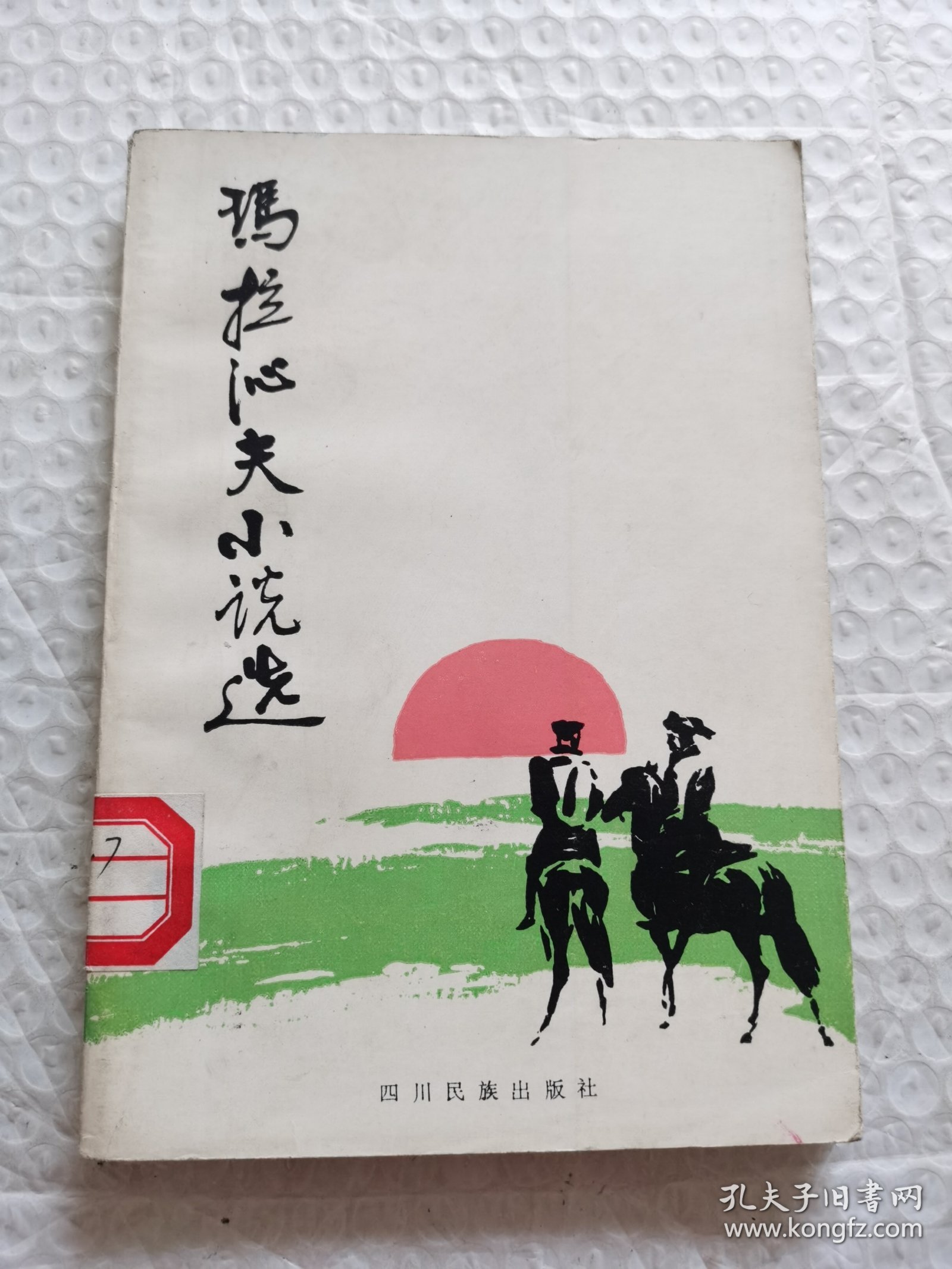 马拉沁夫小说选