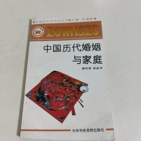 中国历代婚姻与家庭