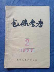 电碳参考（1977-2）