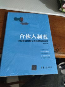 合伙人制度：以控制权为核心的顶层股权设计