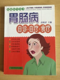 胃肠病自诊·自疗·食疗