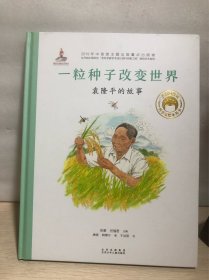 一粒种子改变世界：袁隆平的故事／共和国脊梁科学家绘本