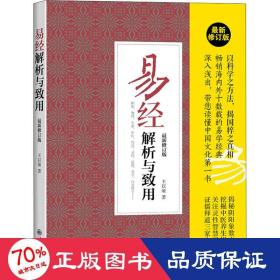 易经解析与致用 新修订版 中国哲学 王以雍