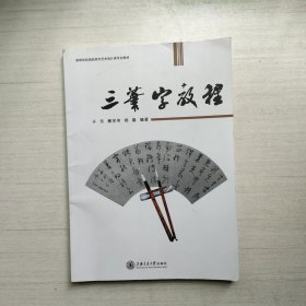 三笔字教程